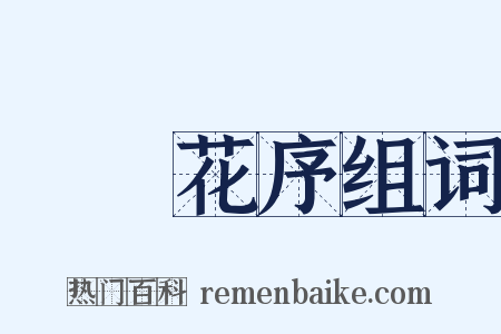 圓錐花序组词是什么意思的图片